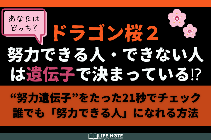ドラゴン桜2 努力できるかできないかは才能で決まる たった 21秒 でチェックできる方法と対策を紹介 Lifenote