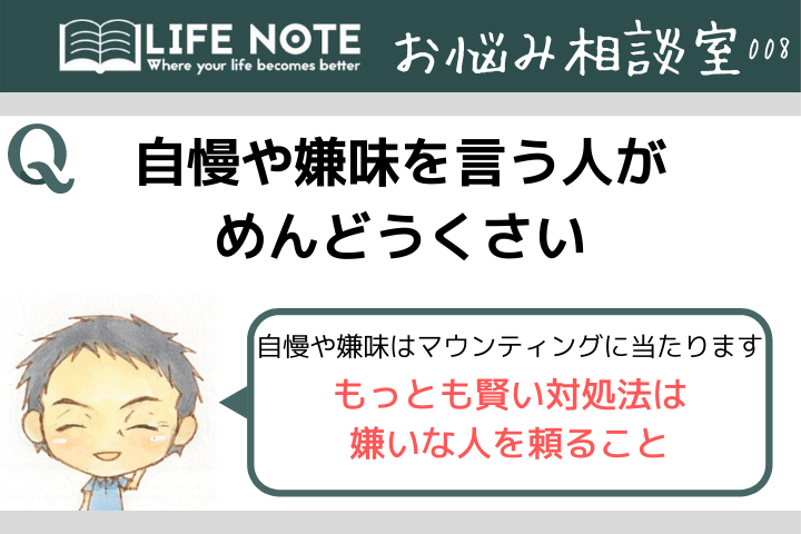 マウンティングとは弱さの証明 自慢や嫌味を言うめんどうくさい人への意外な対処法 お悩み相談 Lifenote