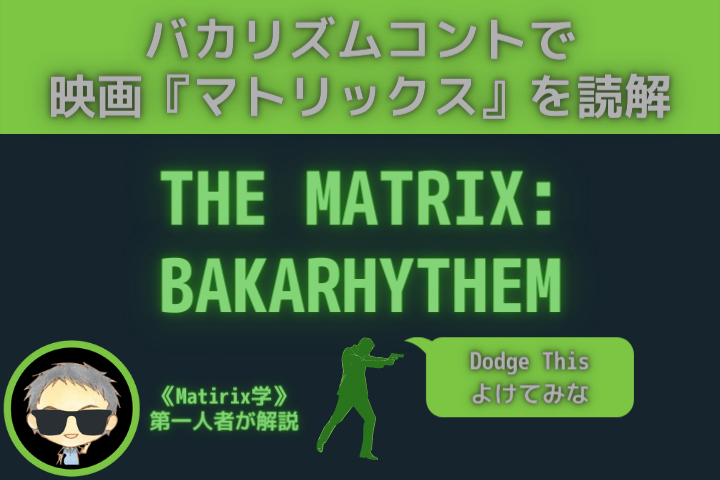 映画 マトリックス の意味はバカリズムのネタ 撃て から超わかる ガチです Lifenote