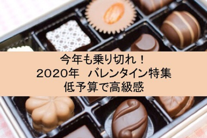 今年も乗り切れ ２０２０年 バレンタインチョコ特集 低予算で高級感ギフト Lifenote