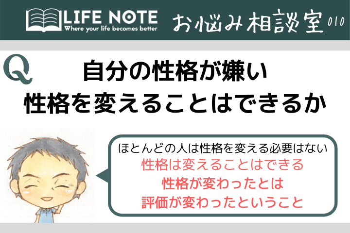 お悩み相談 メンタル 自分の性格が嫌い 性格を変える方法３ステップ Lifenote