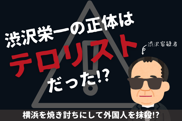 渋沢栄一の正体はテロリスト 横濱焼き討ち計画 とは 大河 青天を衝け 名場面を解説 Lifenote