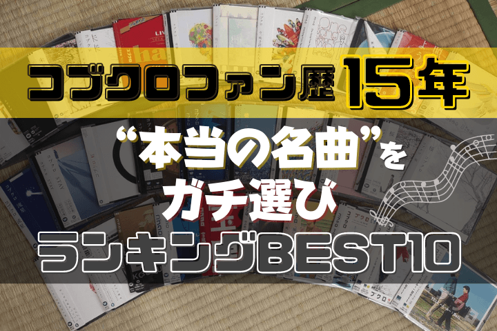 ファン歴15年がガチ選び コブクロの 本当の名曲 ランキングbest10 全曲音源あり Lifenote