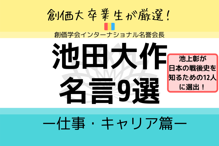 池田大作名言9選 仕事 キャリア篇 創価大卒業生が厳選 Lifenote