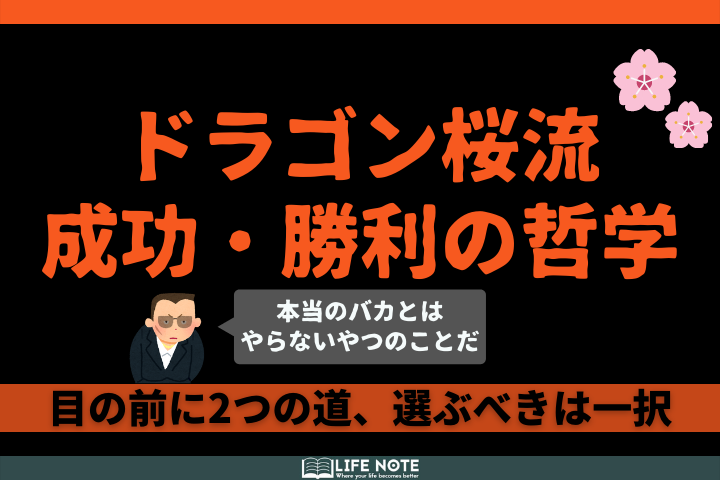 ドラゴン桜流 勝利の哲学 人生 勝利 成功するためにすべき選択はたった一つ Lifenote