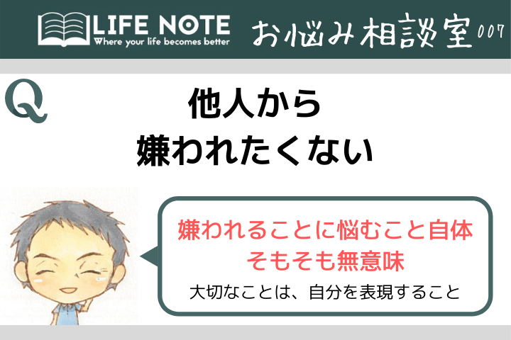 お悩み相談 人間関係 人から嫌われたくない 他人の感情との付き合い方 Lifenote