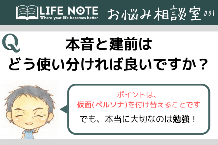 本音が言えない人でも本音でいられるコツとは ポイントは ペルソナ 仮面 にある お悩み相談 Lifenote