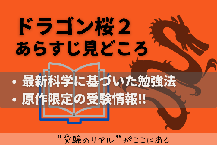 原作総まとめ ドラゴン桜２ あらすじ見どころ 現役プロ家庭教師が徹底解説 Lifenote