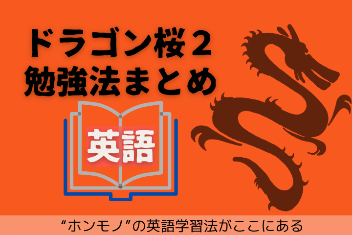 ドラゴン桜２全巻から英語勉強法を図解 総まとめ ぼそぼそシャドーイング 口パクでモノマネほか Lifenote