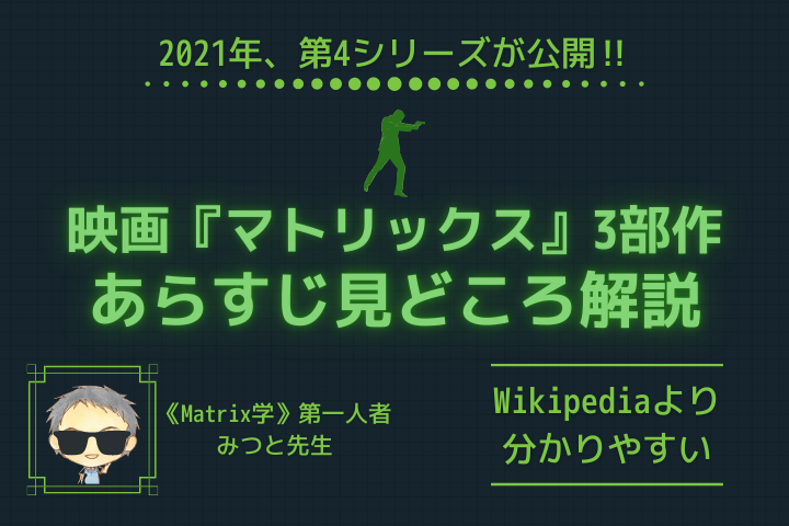 映画 マトリックス シリーズ名言９選 Matrix学 の第一人者が厳選 Lifenote